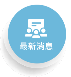 最新消息